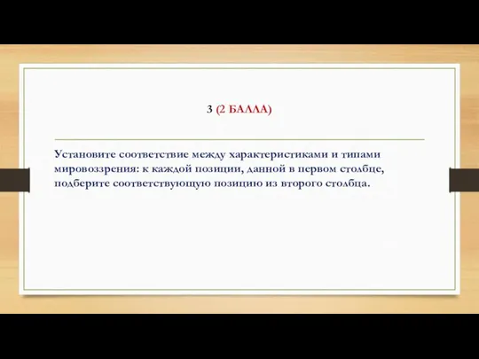 3 (2 БАЛЛА) Установите соответствие между характеристиками и типами мировоззрения: к