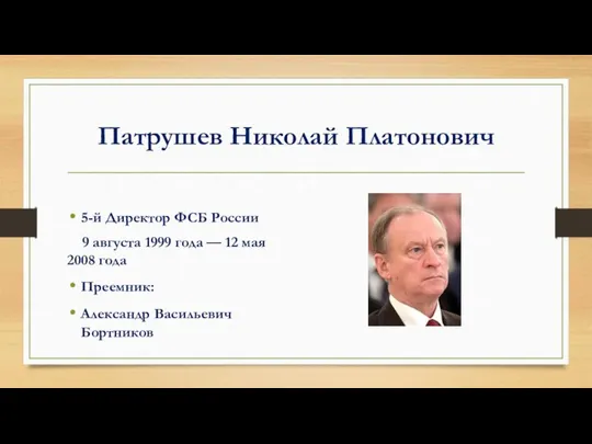 Патрушев Николай Платонович 5-й Директор ФСБ России 9 августа 1999 года