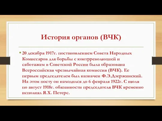 История органов (ВЧК) 20 декабря 1917г. постановлением Совета Народных Комиссаров для