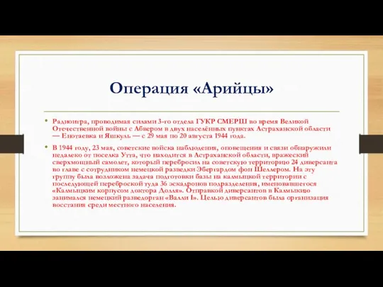 Операция «Арийцы» Радиоигра, проводимая силами 3-го отдела ГУКР СМЕРШ во время