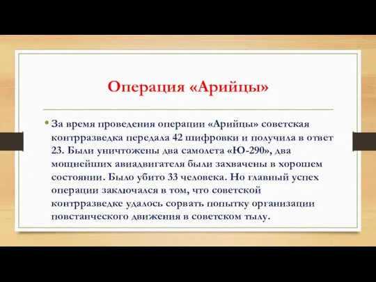 Операция «Арийцы» За время проведения операции «Арийцы» советская контрразведка передала 42