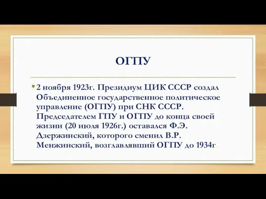 ОГПУ 2 ноября 1923г. Президиум ЦИК СССР создал Объединенное государственное политическое