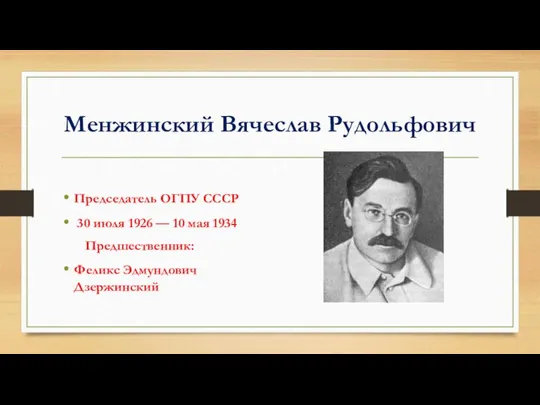 Менжинский Вячеслав Рудольфович Председатель ОГПУ СССР 30 июля 1926 — 10