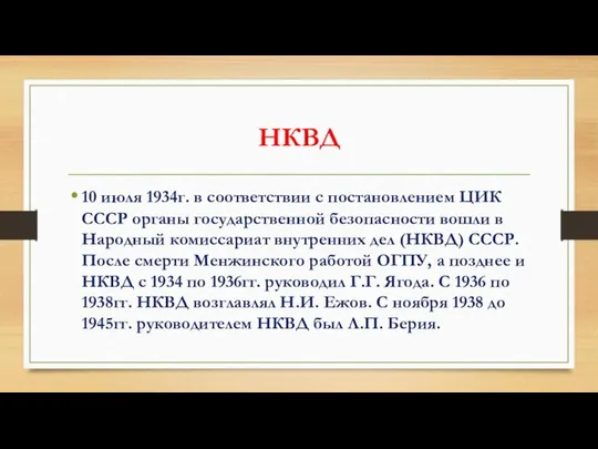 НКВД 10 июля 1934г. в соответствии с постановлением ЦИК СССР органы