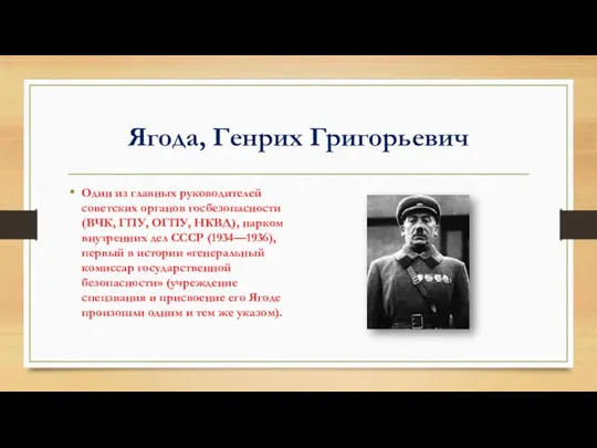 Ягода, Генрих Григорьевич Один из главных руководителей советских органов госбезопасности (ВЧК,