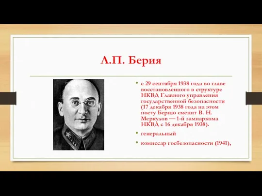 Л.П. Берия с 29 сентября 1938 года во главе восстановленного в