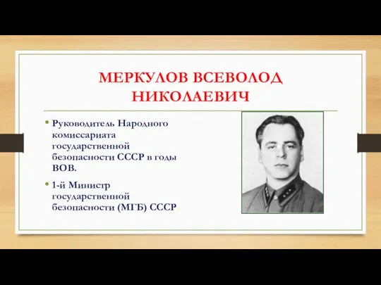 МЕРКУЛОВ ВСЕВОЛОД НИКОЛАЕВИЧ Руководитель Народного комиссариата государственной безопасности СССР в годы