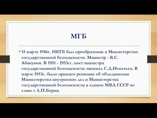 МГБ 15 марта 1946г. НКГБ был преобразован в Министерство государственной безопасности.