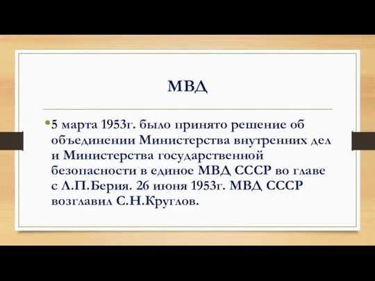 МВД 5 марта 1953г. было принято решение об объединении Министерства внутренних