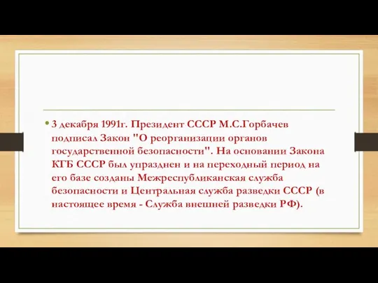 3 декабря 1991г. Президент СССР М.С.Горбачев подписал Закон "О реорганизации органов