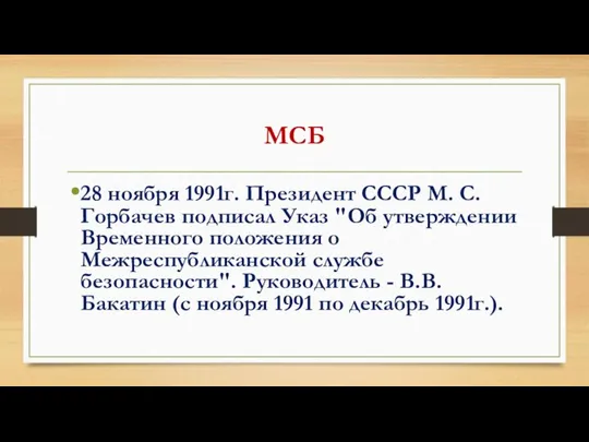 МСБ 28 ноября 1991г. Президент СССР М. С. Горбачев подписал Указ