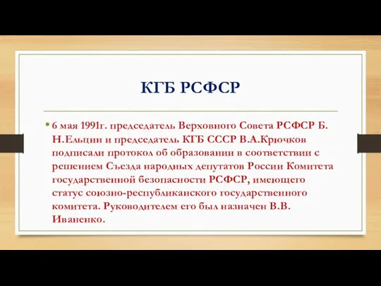 КГБ РСФСР 6 мая 1991г. председатель Верховного Совета РСФСР Б.Н.Ельцин и