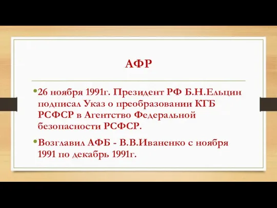 АФР 26 ноября 1991г. Президент РФ Б.Н.Ельцин подписал Указ о преобразовании