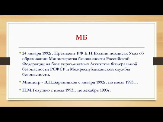 МБ 24 января 1992г. Президент РФ Б.Н.Ельцин подписал Указ об образовании