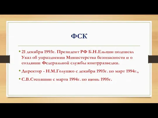 ФСК 21 декабря 1993г. Президент РФ Б.Н.Ельцин подписал Указ об упразднении