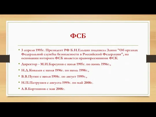 ФСБ 3 апреля 1995г. Президент РФ Б.Н.Ельцин подписал Закон "Об органах