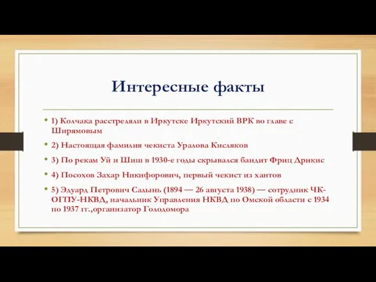 Интересные факты 1) Колчака расстреляли в Иркутске Иркутский ВРК во главе