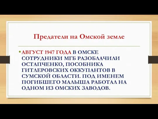 Предатели на Омской земле АВГУСТ 1947 ГОДА В ОМСКЕ СОТРУДНИКИ МГБ