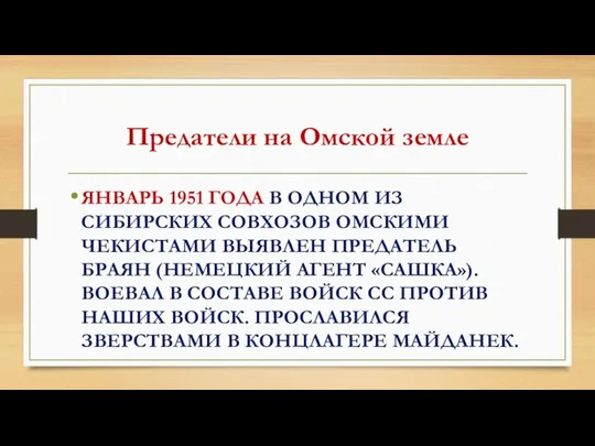 Предатели на Омской земле ЯНВАРЬ 1951 ГОДА В ОДНОМ ИЗ СИБИРСКИХ