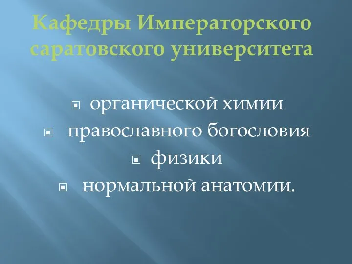 органической химии православного богословия физики нормальной анатомии. Кафедры Императорского саратовского университета