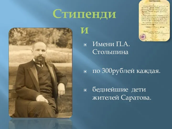 Имени П.А.Столыпина по 300рублей каждая. беднейшие дети жителей Саратова. Стипендии