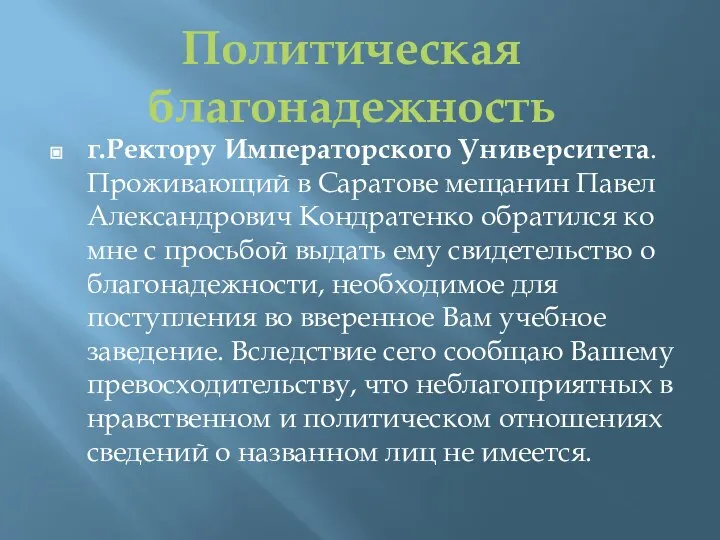 г.Ректору Императорского Университета. Проживающий в Саратове мещанин Павел Александрович Кондратенко обратился