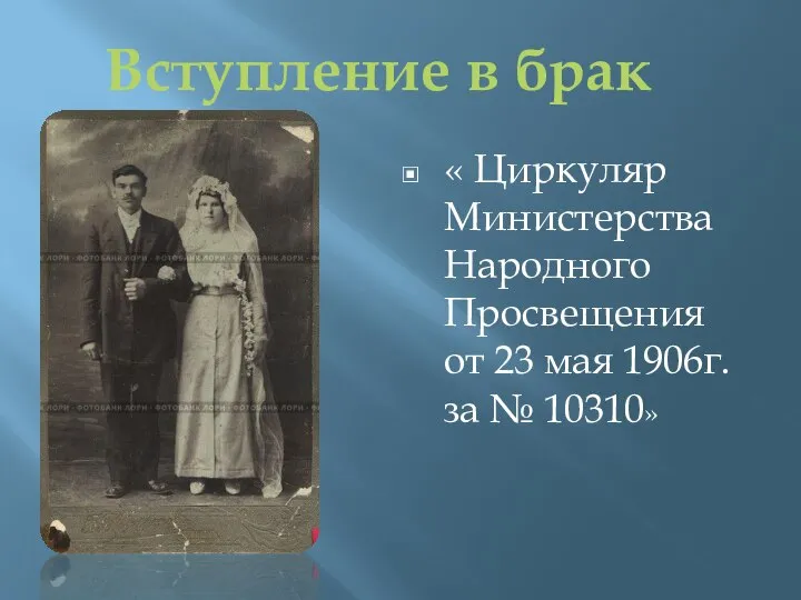 « Циркуляр Министерства Народного Просвещения от 23 мая 1906г. за № 10310» Вступление в брак