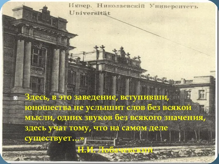 Здесь, в это заведение, вступивши, юношества не услышит слов без всякой