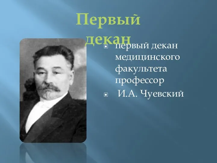 первый декан медицинского факультета профессор И.А. Чуевский Первый декан