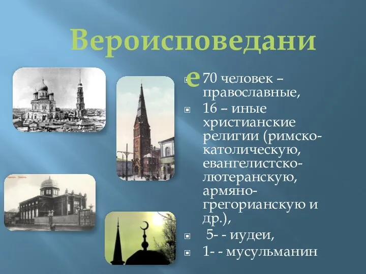 70 человек – православные, 16 – иные христианские религии (римско-католическую, евангелистско-лютеранскую,