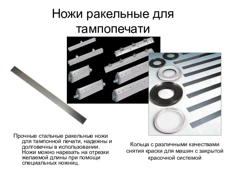 Ножи ракельные для тампопечати Прочные стальные ракельные ножи для тампонной печати,