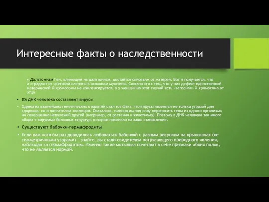 Интересные факты о наследственности • Дальтонизм Ген, влияющий на дальтонизм, достаётся