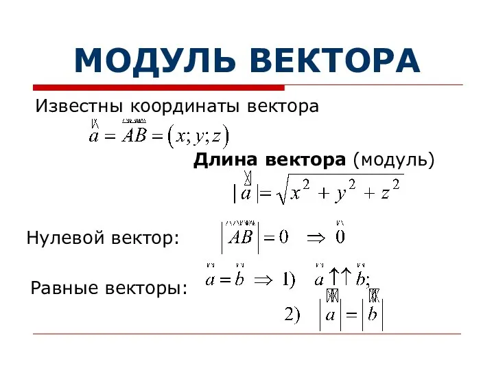 МОДУЛЬ ВЕКТОРА Известны координаты вектора Длина вектора (модуль) Нулевой вектор: Равные векторы: