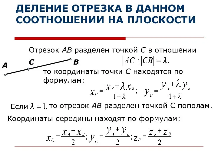 ДЕЛЕНИЕ ОТРЕЗКА В ДАННОМ СООТНОШЕНИИ НА ПЛОСКОСТИ Отрезок АВ разделен точкой