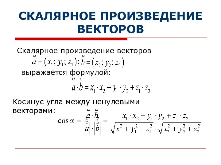 СКАЛЯРНОЕ ПРОИЗВЕДЕНИЕ ВЕКТОРОВ Скалярное произведение векторов выражается формулой: Косинус угла между ненулевыми векторами: