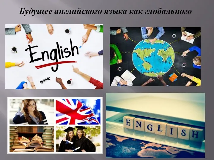 Будущее английского языка как глобального