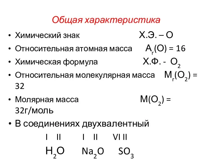 Общая характеристика Химический знак Х.Э. – О Относительная атомная масса Аr(О)