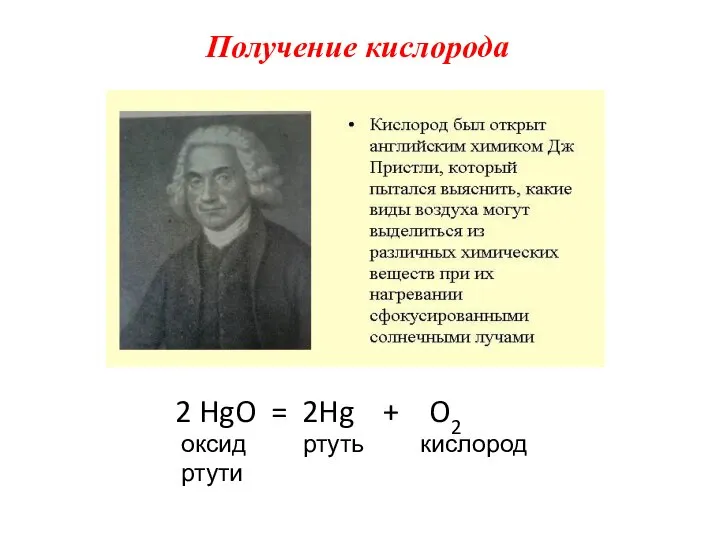 Получение кислорода 2 HgO = 2Hg + O2 оксид ртуть кислород ртути