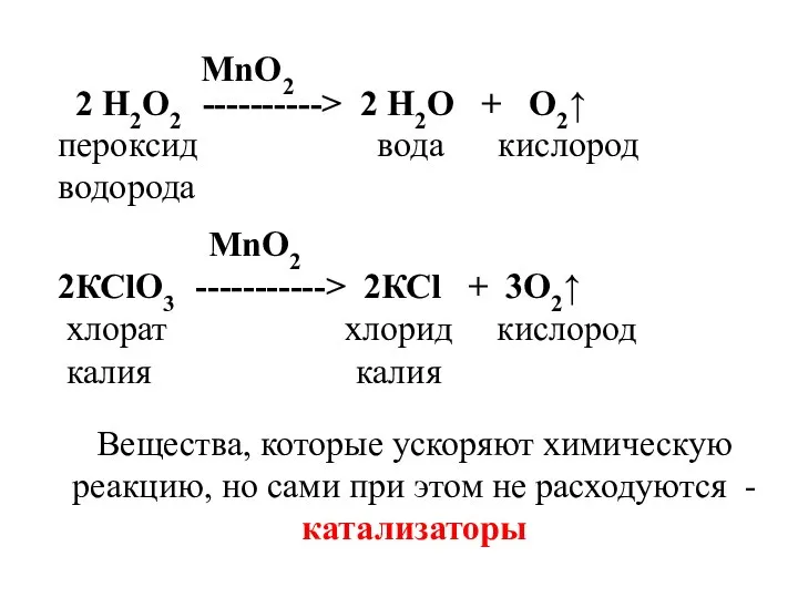 MnO2 2 Н2О2 ----------> 2 Н2О + О2↑ пероксид вода кислород