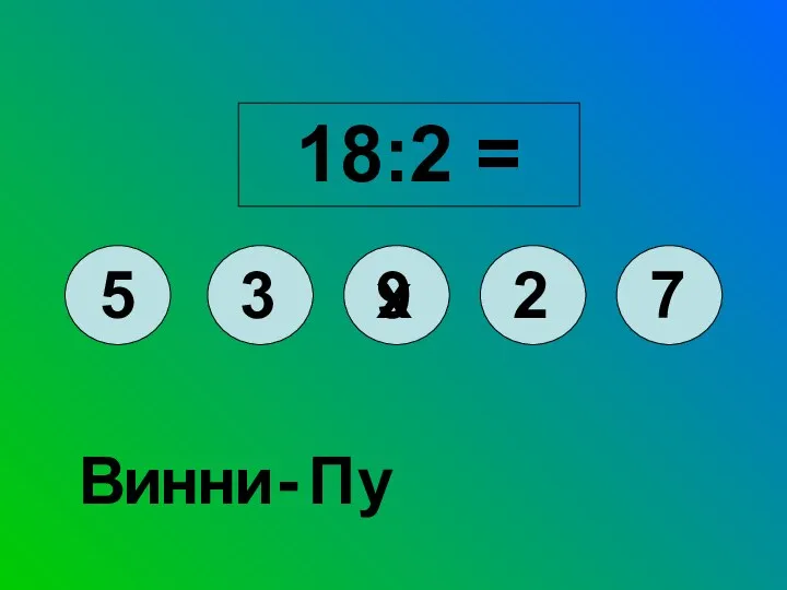 18:2 = 5 3 9 7 2 х у П - и н и В н