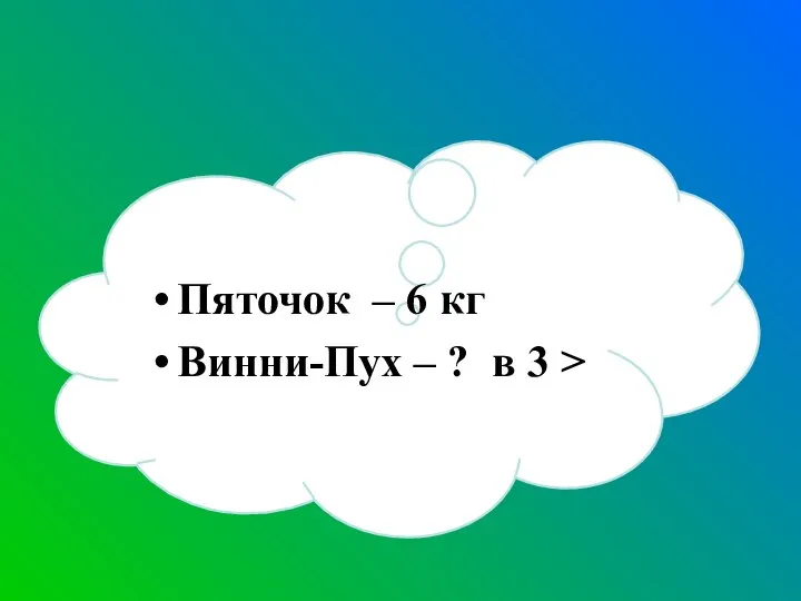 Пяточок – 6 кг Винни-Пух – ? в 3 >