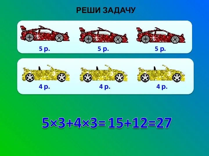 РЕШИ ЗАДАЧУ 5 р. 5 р. 5 р. 4 р. 4 р. 4 р.