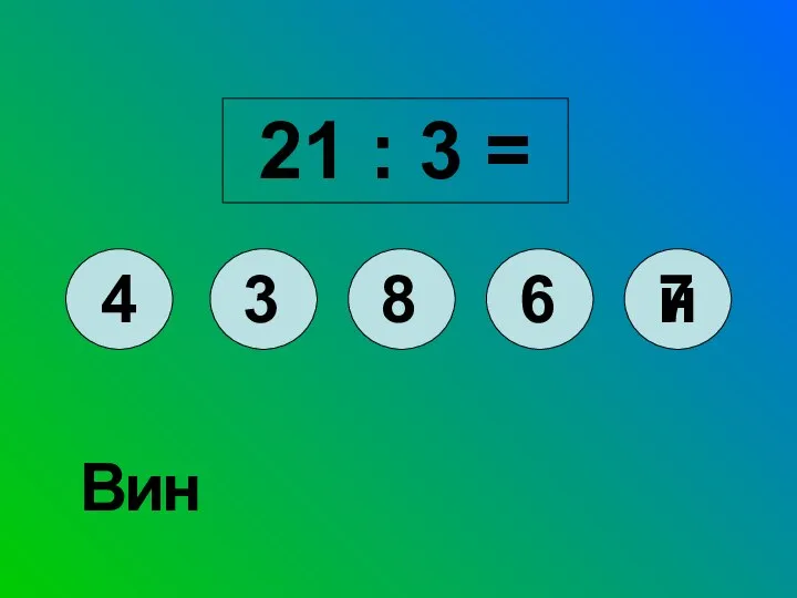 21 : 3 = 4 3 8 7 6 н н и В