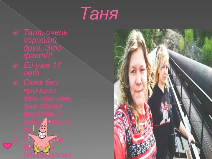 Таня Таня, очень хороший друг. Это факт!!! Ей уже 17 лет