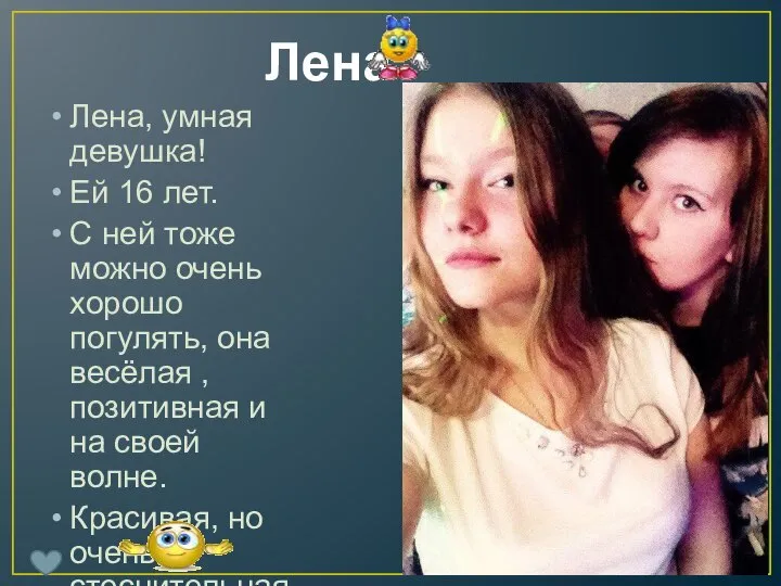 Лена Лена, умная девушка! Ей 16 лет. С ней тоже можно