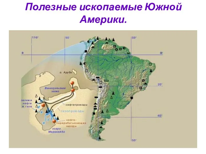 Полезные ископаемые Южной Америки.