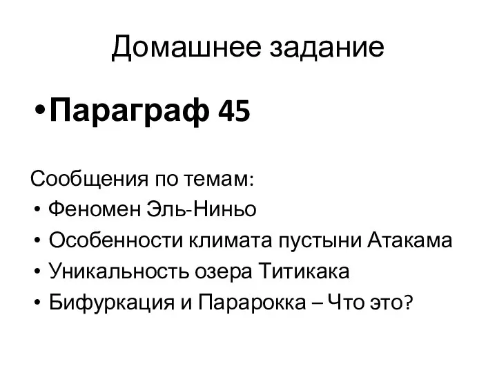 Домашнее задание Параграф 45 Сообщения по темам: Феномен Эль-Ниньо Особенности климата