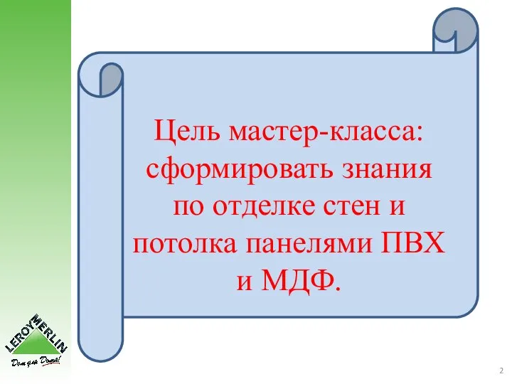 Цель мастер-класса: cформировать знания по отделке стен и потолка панелями ПВХ и МДФ.