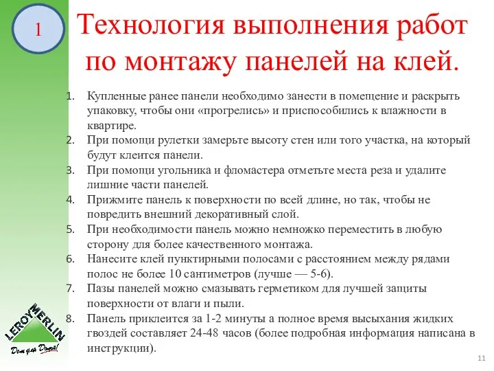 Технология выполнения работ по монтажу панелей на клей. Купленные ранее панели