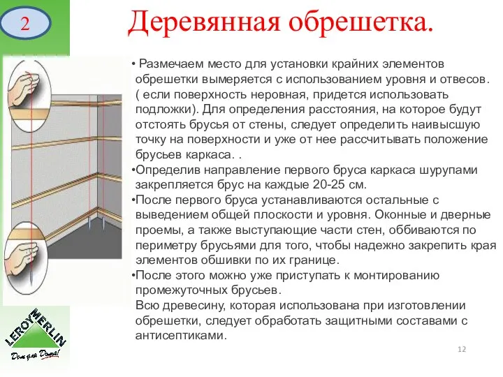 2 Деревянная обрешетка. Размечаем место для установки крайних элементов обрешетки вымеряется